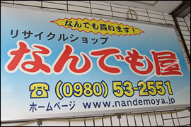 写真:なんでも屋店舗内を写真でご紹介