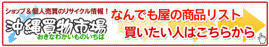 なんでも屋の商品リスト。買いたい人はこちらから