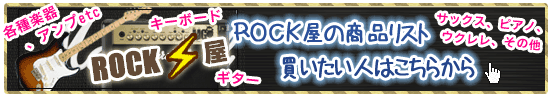 ROCK屋の商品リスト。買いたい人はこちらから