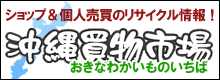 ショップ＆個人売買のリサイクル情報：沖縄買い物市場