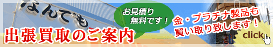 出張買取のご案内
