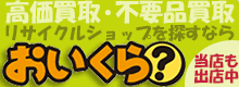 高価買取・不要品買取 リサイクルショップお探しなら おいくら？