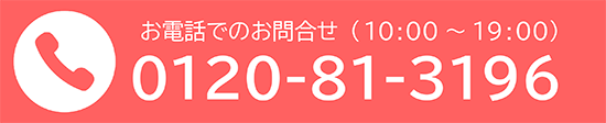 お電話でのお問合せ