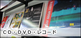 ＣＤ・ＤＶＤ・レコード