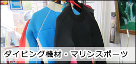ダイビング機材・マリンスポーツ