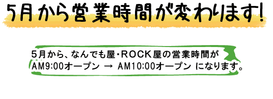 5月からの営業時間をご案内
