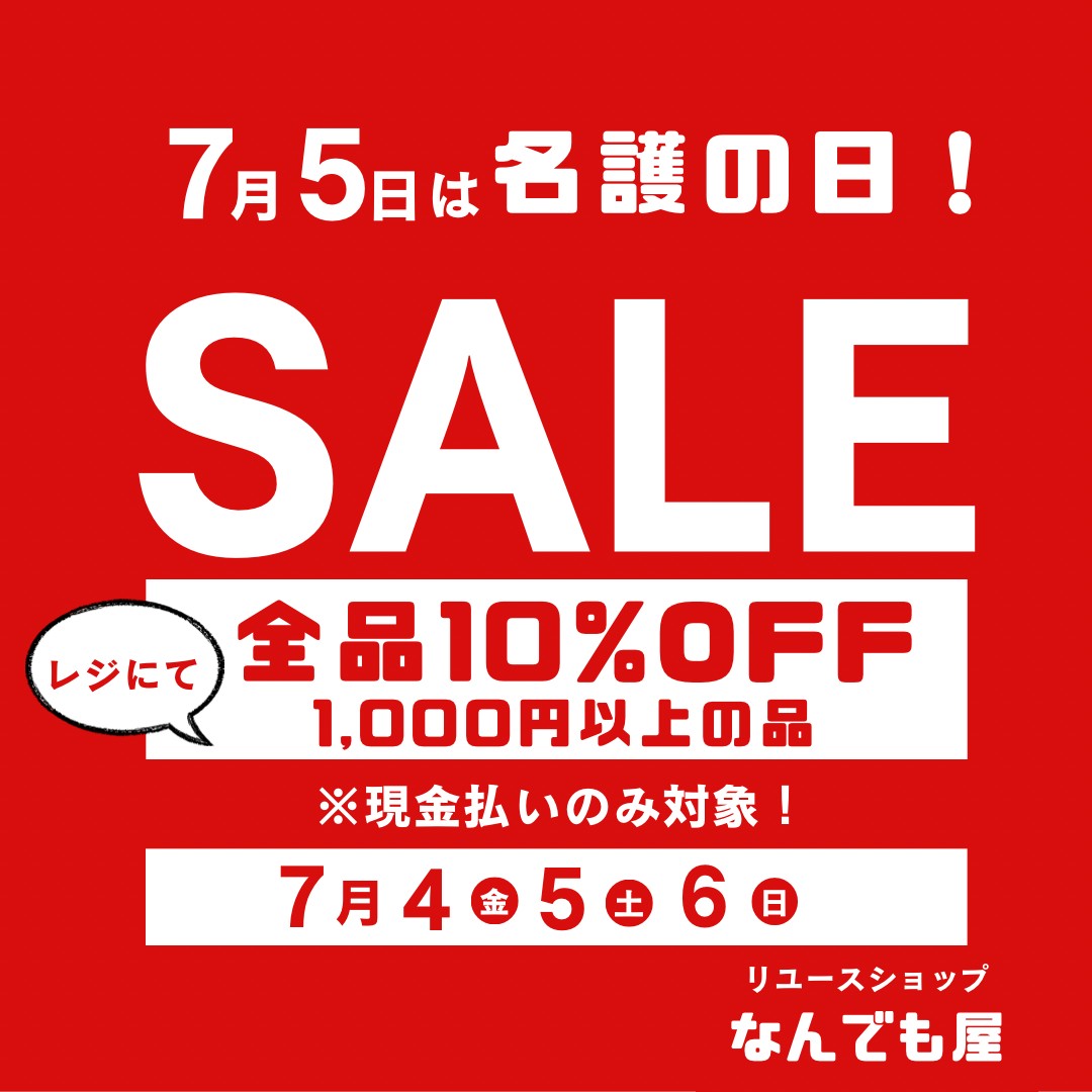 7月5日は名護の日！セール