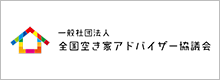 全国空き家アドバイザー協議会