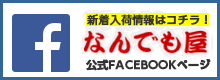 なんでも屋のFacebookページ