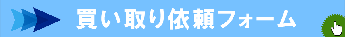 買い取り依頼フォーム